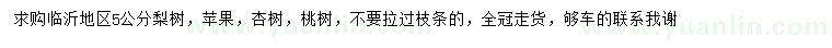 求購梨樹、蘋果、杏樹等
