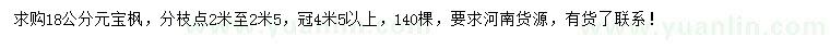 求購(gòu)18公分元寶楓