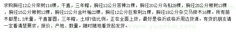 求購欒樹、苦楝、烏桕等