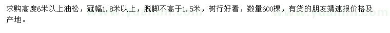 求購(gòu)高度6米以上油松