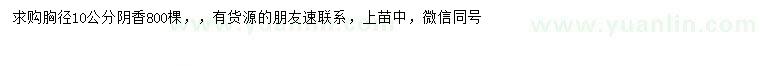 求購(gòu)胸徑10公分陰香