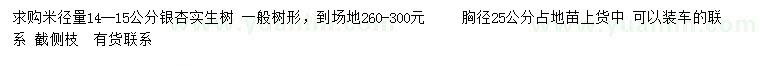 求購米徑量14-15公分銀杏