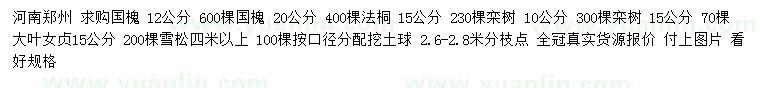 求購國槐、法桐、欒樹等