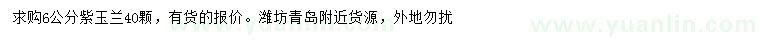 求購6公分紫玉蘭