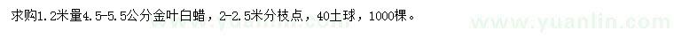 求購1.2米量4.5-5.5公分金葉白蠟
