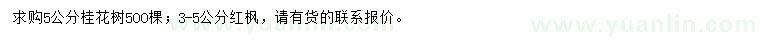 求購(gòu)5公分桂花樹、3-5公分紅楓