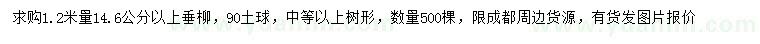 求購(gòu)1.2米量14.6公分以上垂柳