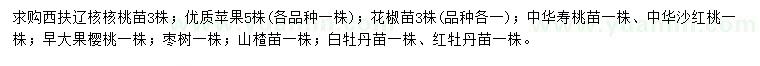 求購(gòu)西扶遼核核桃苗、蘋(píng)果苗、花椒苗等