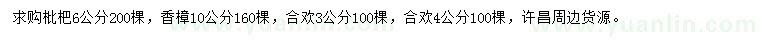 求購枇杷、香樟、合歡