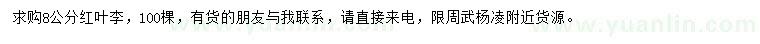 求購(gòu)8公分紅葉李