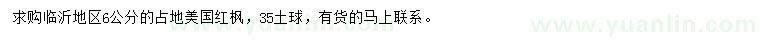 求購(gòu)6公分美國(guó)紅楓