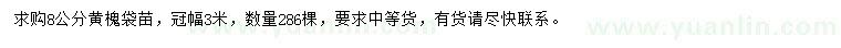 求購8公分黃槐