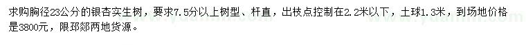 求購胸徑23公分銀杏