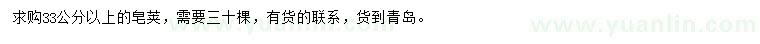 求購33公分以上皂莢