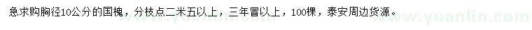 求購胸徑10公分國槐