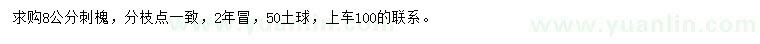求購(gòu)8公分刺槐