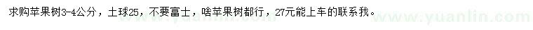 求購3-4公分蘋果樹