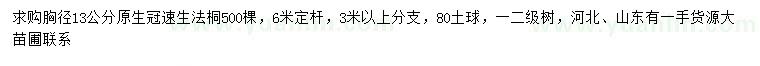 求購胸徑13公分原生冠速生法桐