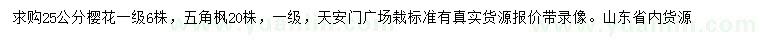 求購25公分櫻花、五角楓