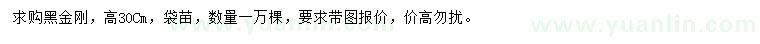 求購高30公分黑金剛