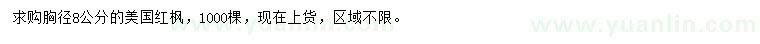 求購胸徑8公分美國紅楓