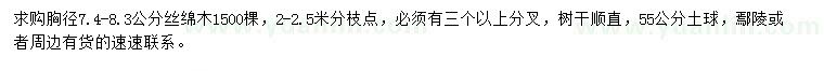 求購胸徑7.4-8.3公分絲綿木