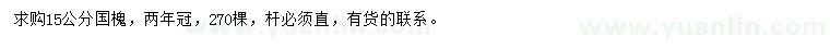 求購15公分國槐
