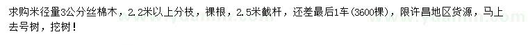 求購米徑量3公分絲棉木