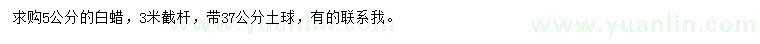 求購5公分白蠟