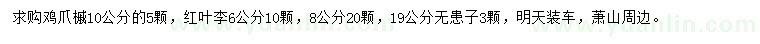求購(gòu)雞爪槭、紅葉李、無(wú)患子