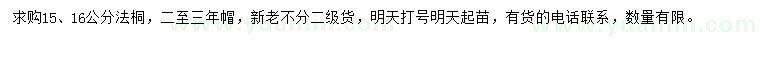 求購(gòu)15、16公分法桐