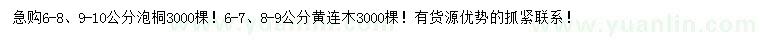 求購6-8、9-10公分泡桐、6-7、8-9公分黃連木