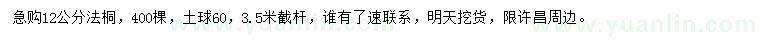求購12公分法桐
