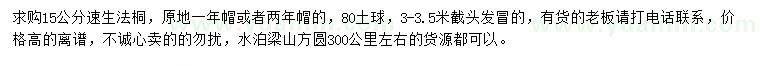 求購(gòu)15公分速生法桐