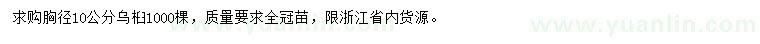 求購(gòu)胸徑10公分烏桕