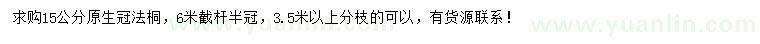 求購(gòu)15公分法桐