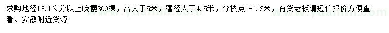 求購地徑16.1公分以上晚櫻