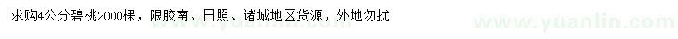 求購(gòu)4公分碧桃