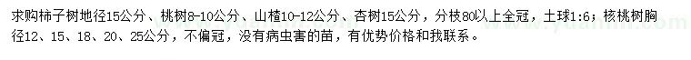 求購柿子樹、桃樹、山楂等
