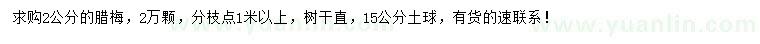 求購(gòu)2公分臘梅