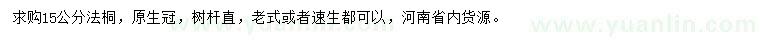 求購15公分法桐