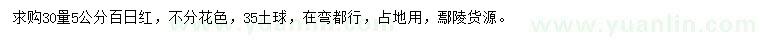 求購30量5公分百日紅