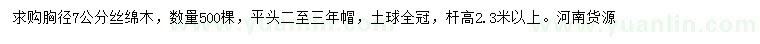求購(gòu)胸徑7公分絲綿木