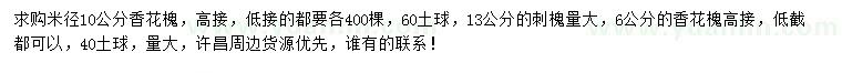 求購米徑6、10公分香花槐、6、13公分刺槐