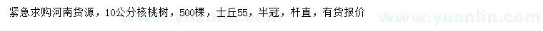 求購(gòu)10公分核桃樹