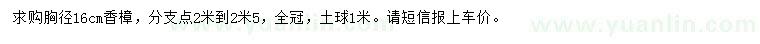求購胸徑16公分香樟