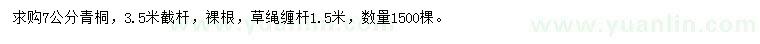 求購7公分青桐