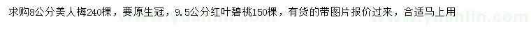 求購8公分美人梅、9.5公分紅葉碧桃