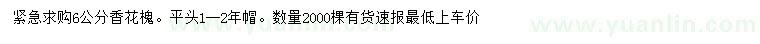 求購(gòu)6公分香花槐