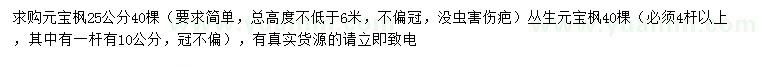 求購(gòu)25公分元寶楓、叢生元寶楓